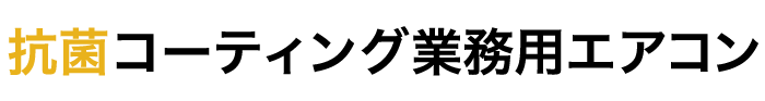抗菌コーティング業務用エアコン